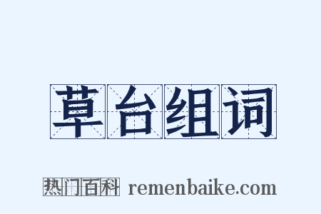 草台组词是什么意思的图片